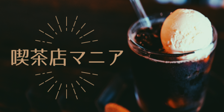 喫茶店マニア